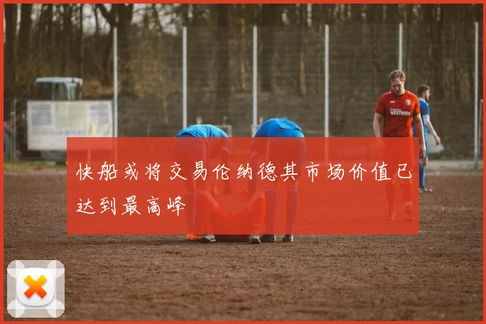 快船或将交易伦纳德其市场价值已达到最高峰