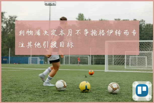 利物浦决定本月不争抢格伊转而专注其他引援目标