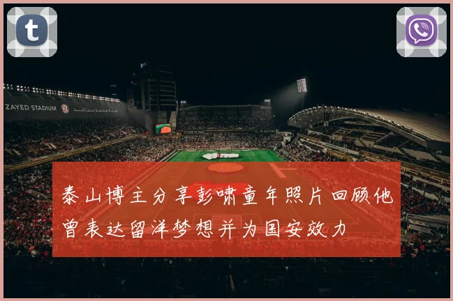 泰山博主分享彭啸童年照片回顾他曾表达留洋梦想并为国安效力