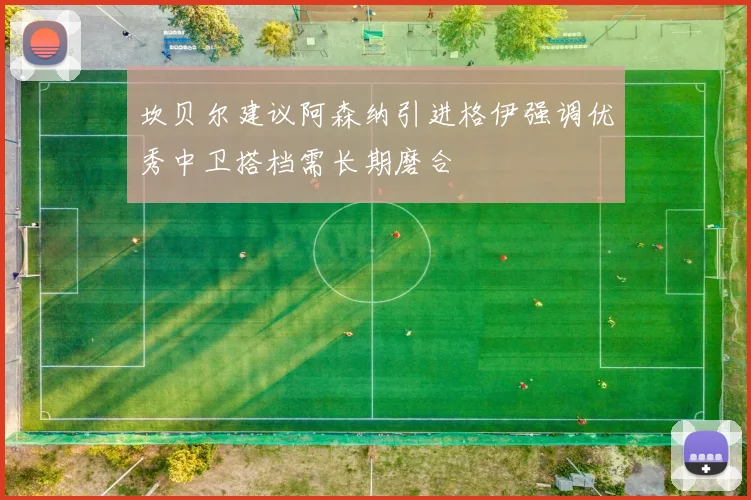 坎贝尔建议阿森纳引进格伊强调优秀中卫搭档需长期磨合