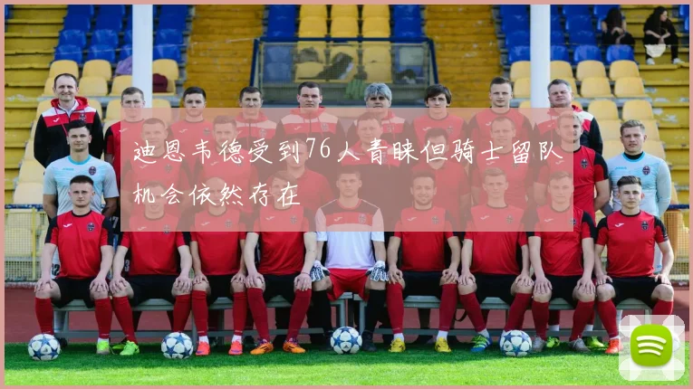 迪恩韦德受到76人青睐但骑士留队机会依然存在