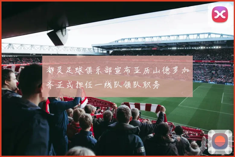 都灵足球俱乐部宣布亚历山德罗加齐正式担任一线队领队职务